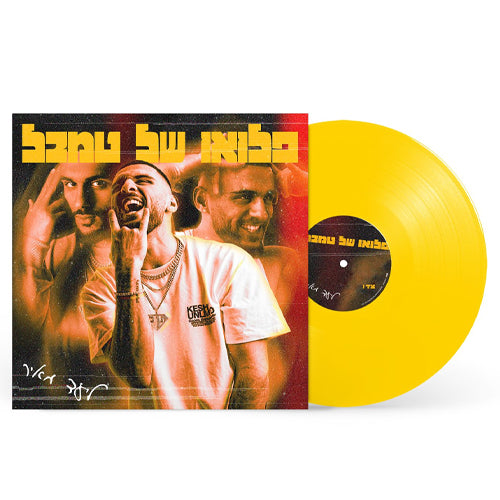 ליעד מאיר – פלואו של טמבל (תקליט צהוב)