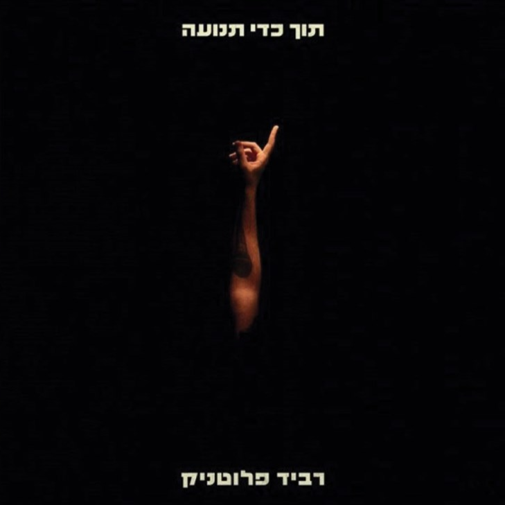 רביד פלוטניק - תוך כדי תנועה (תקליט)