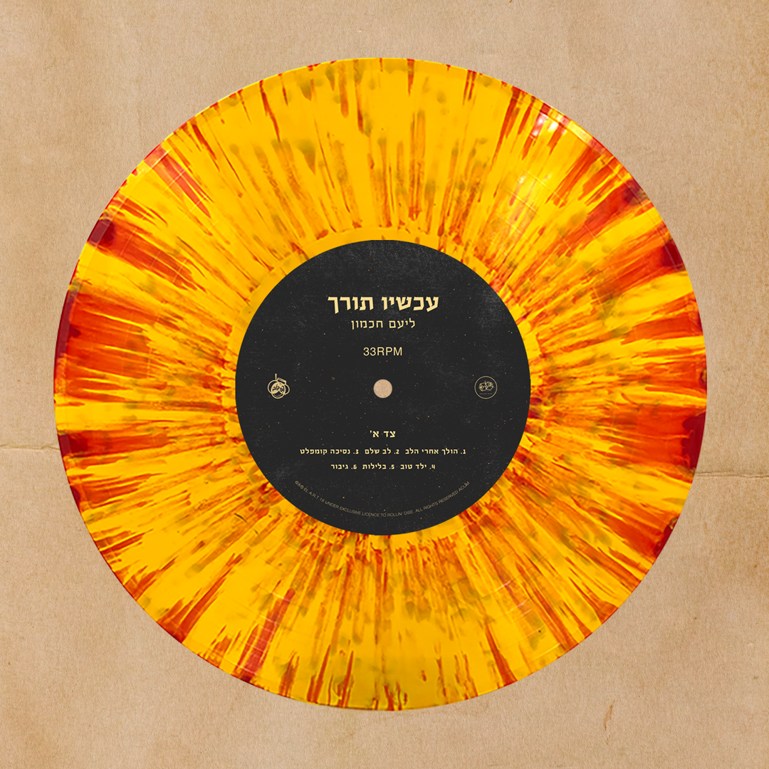 ליעם חכמון – עכשיו תורך (מהדורת שמש קומפלט)