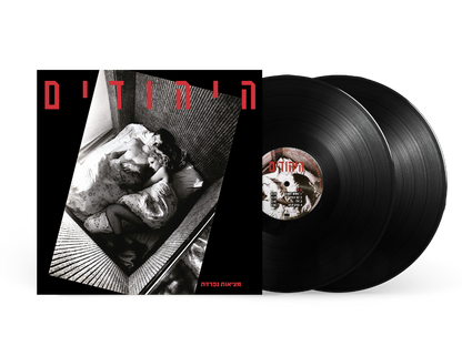 היהודים - מציאות נפרדת (תקליט כפול)