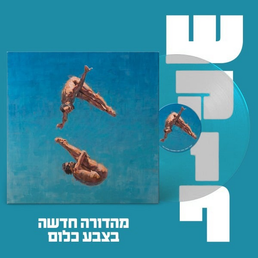 רועי כפרי וטל טירנגל - שירי מרפסת (תקליט שקוף)