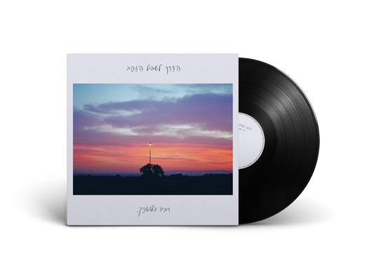 רביד פלוטניק – הדרך לשביל הזהב