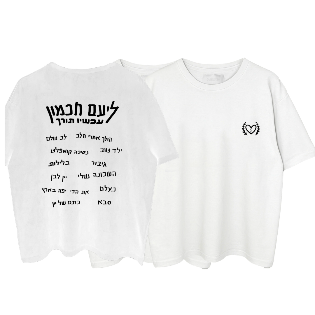 ליעם חכמון - חולצת טראקליסט עכשיו תורך