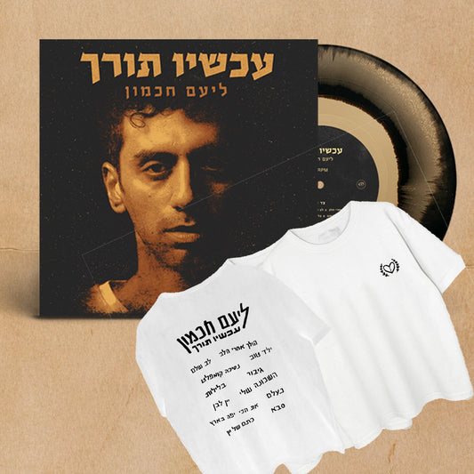 באנדל תקליט + חולצת טראקליסט עכשיו תורך