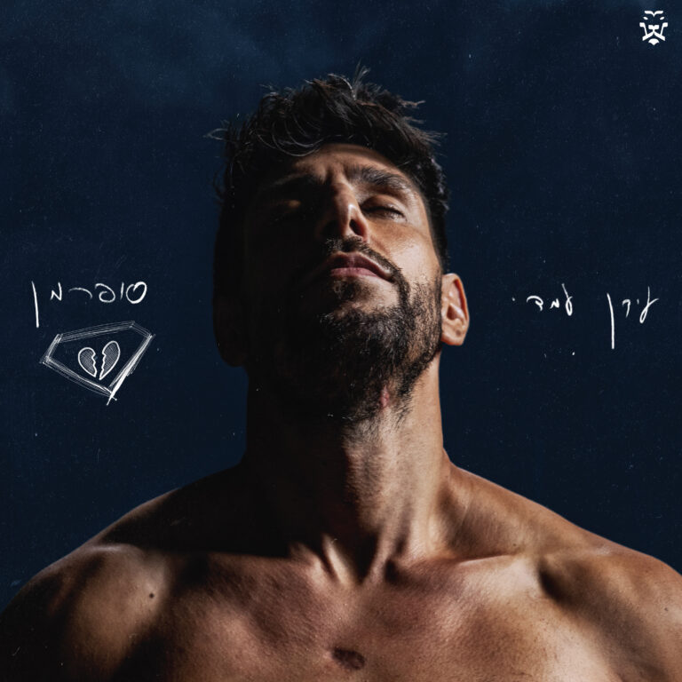 עידן עמדי – סופרמן (תקליט)