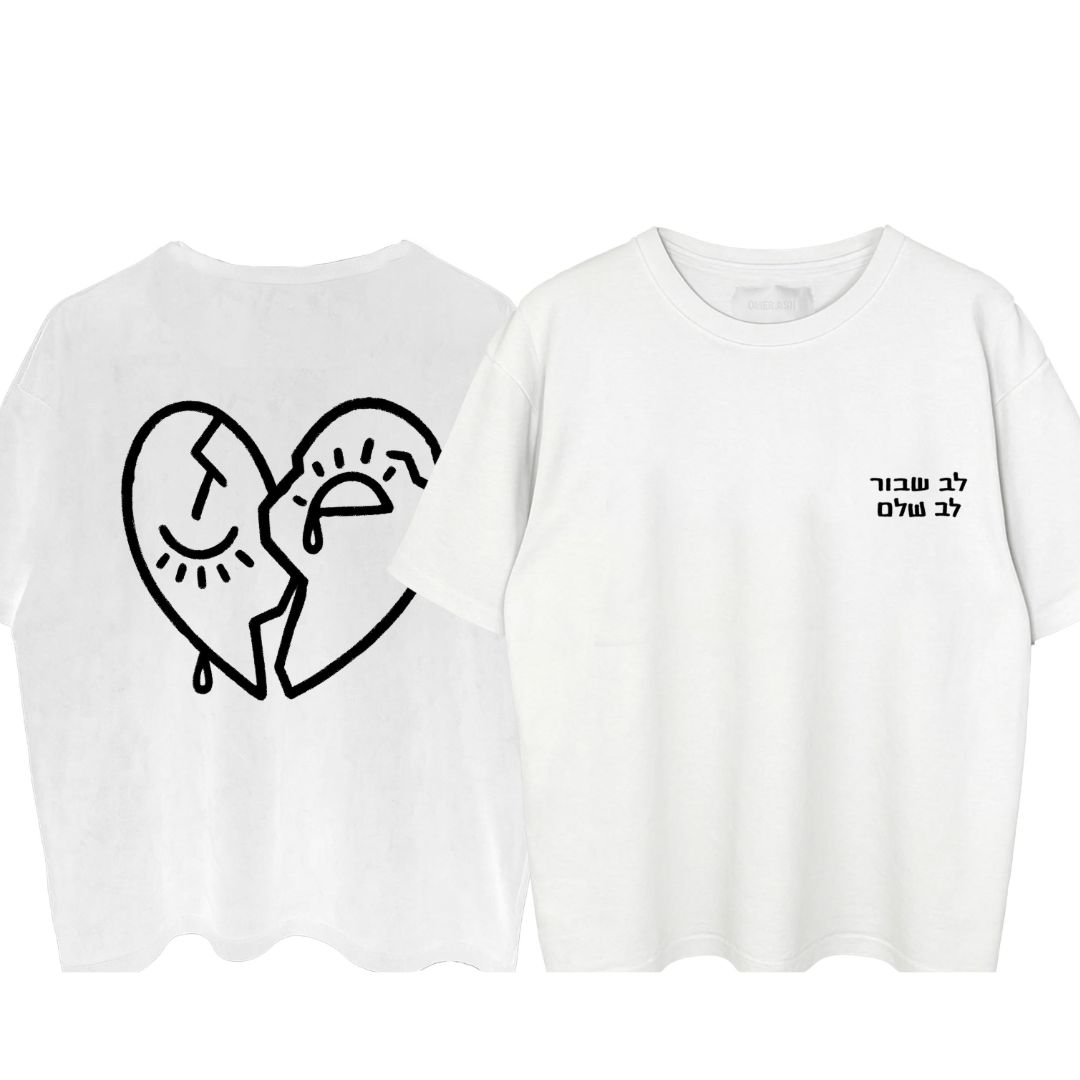 ליעם חכמון - חולצת לב שבור לב שלם