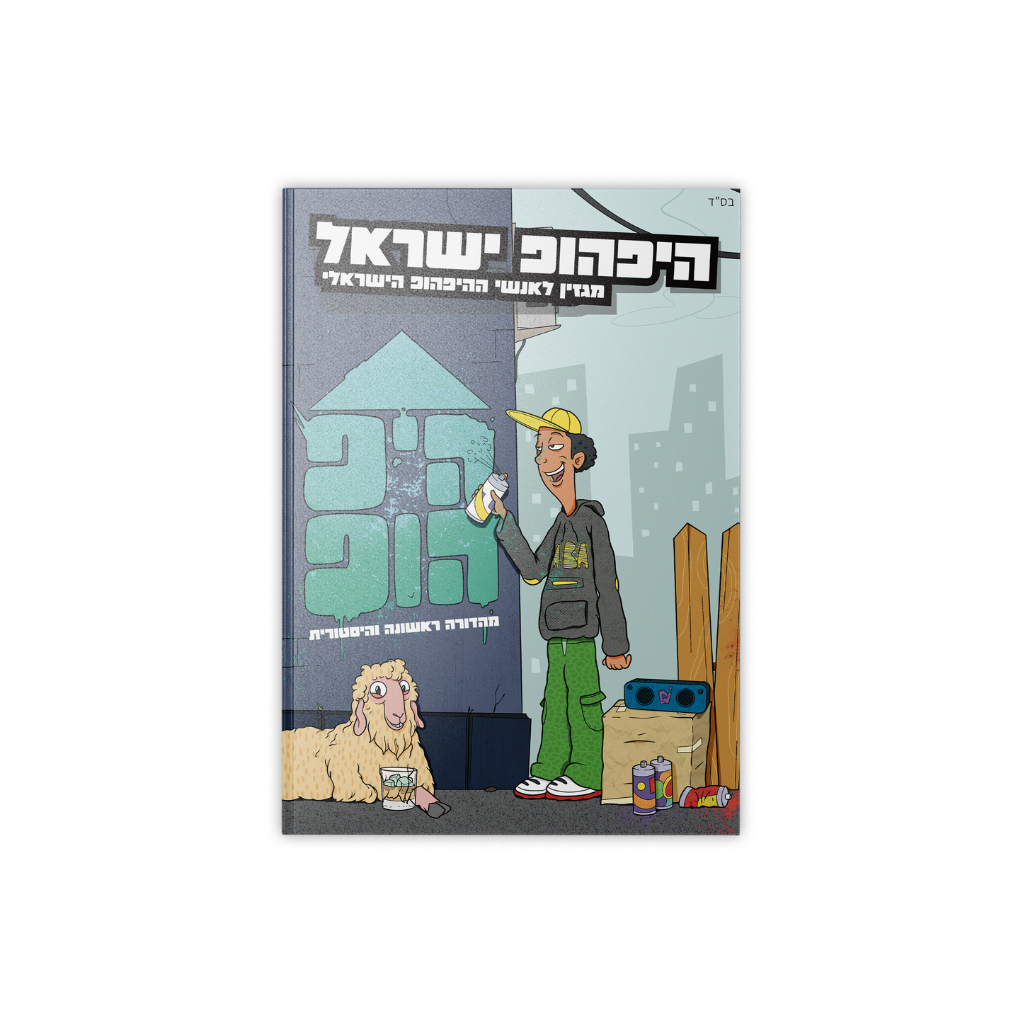 היפ הופ ישראל - מגזין לאנשי ההיפהופ הישראלי