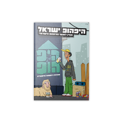 היפ הופ ישראל - מגזין לאנשי ההיפהופ הישראלי