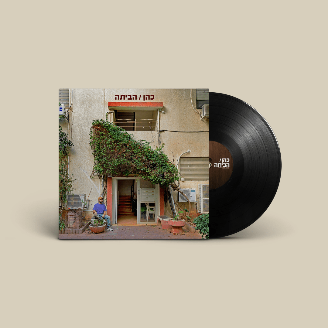 כהן – הביתה