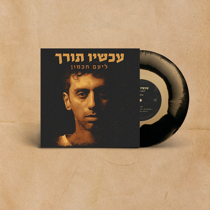 ליעם חכמון - עכשיו תורך (מהדורת נגיעות זהב)