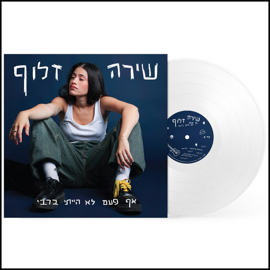 שירה זלוף - אף פעם לא הייתי ברבי