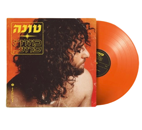 טונה - מזרח פרוע